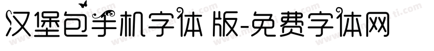 汉堡包手机字体 版字体转换